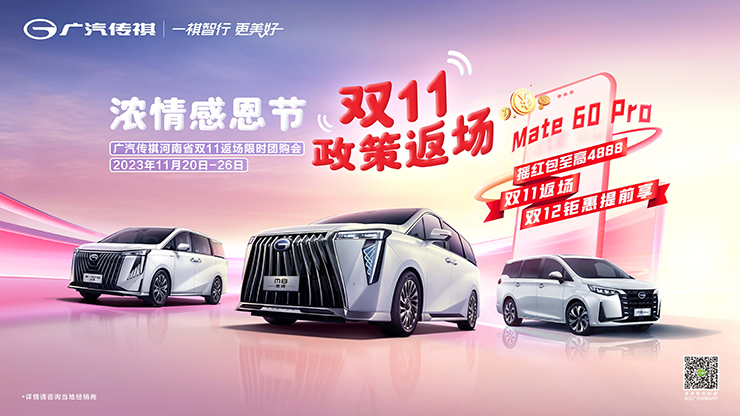 浓情感恩节 双11政策返场   广汽传祺河南省双11返场限时团购会